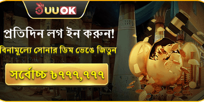 সোনার ডিম ভাঙুন অফার